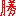 （優）勝