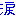 涙