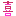 喜ぶ
