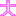 ぷっくり(大)