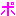 ポ