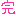 完２