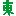 大東俊介