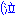 (泣