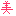 美