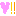 にこ