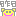 963