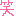 [みんな:05]