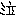 なき