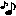 音符