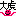 大虎