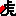 虎
