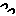 つっ
