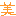 美