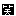 黒い笑い