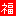 福袋