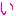 い