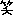 わら