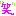 笑い