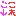 ＆