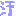 汗