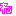 ね
