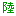 数字