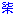 数字