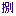 数字