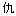 数字