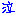 なき