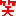 war