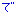 で