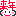 来年