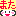 来年
