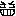 にやにや