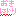 おきにいり♡