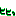 ヒヒっ