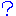 ？はてな