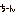 ちーん