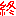 終