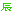 辰