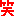 ワラィ