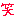 わらっ