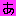 あ