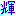輝