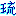 琉