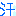 汗
