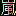 嵐
