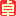 たく